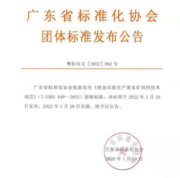 廚余垃圾生產(chǎn)黑水虻飼料技術(shù)規(guī)范